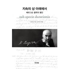 지속의 상 아래에서:베르그손 철학의 횡단, 파이돈, 김진성