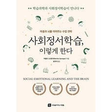 사회정서학습 이렇게 한다:마음과 뇌를 이어주는 수업 전략, 교육을바꾸는사람들, 마릴리 스프렌거