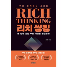 리치 씽킹:내 안에 잠든 부의 씨앗을 발견하라, 글로벌콘텐츠, 최지영