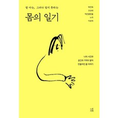 몸의 일기:잘 아는 그러나 알지 못하는, 느린서재, 문탁 네트워크 박연옥 코요테 작은물방울 노라 이유하