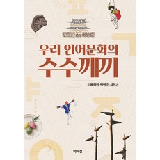 우리 언어문화의 수수께끼, 박이정출판사, 배희임 박영준 시정곤
