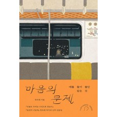 마음의 문제:예를 들어 불안 같은 것, 터틀넥프레스, 한수희