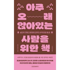 아주 오래 앉아있는 사람을 위한 책:놀랍도록 간편하고 짜릿하게 효과적인 사무직의 통증 해소법, 도서출판 사이드웨이, 엔도 겐지 도서출판 사이드웨이, 엔도 겐지