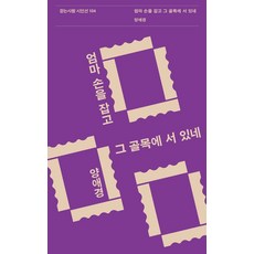 엄마 손을 잡고 그 골목에 서 있네, 걷는사람, 양애경