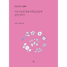ESGESD 두번째 지속가능한 영유아학습공동체 실천 이야기, 하움출판사, 이금자 김희진