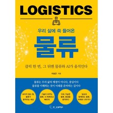 우리 삶에 쓱 들어온 물류:클릭 한 번 그 뒤엔 물류와 AI가 움직인다, 아웃소싱타임스, 이상근