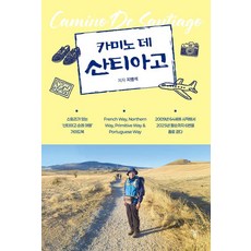 카미노 데 산티아고, 지병석 저, 하움출판사