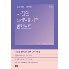 2026 사경인 프레임회계학 빈칸노트:공무원 회계학, 좋은땅