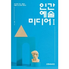 인간 예술 미디어 1 : 미디어와 인간 예술이 만들어온 관계의 발전사, 스토리하우스, 홍민기