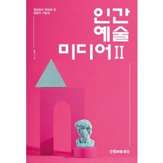 인간 예술 미디어 2: 끊임없이 변모해 온 융합의 가능성, 홍민기 저, 스토리하우스