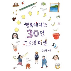 행복해지는 30일 드로잉 미션, 느낌의 세계, 김유정