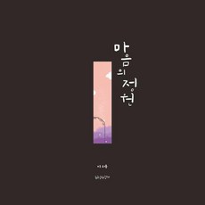 마음의 정원, 일상수집가, 이의용