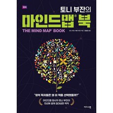 토니 부잔의 마인드맵 북, 비즈니스맵, 토니 부잔 배리 부잔