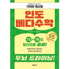 인도 베다수학 : 매일매일 두뇌를 깨우는 기적의 계산법, 드루주니어, 미즈노 준