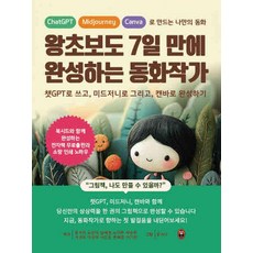 왕초보도 7일 만에 완성하는 동화작가:챗GPT로 쓰고 미드저니로 그리고 캔바로 완성하기, 재노북스, 윤서아 유양석 서성미 임혜경 손미화 석승희 이성미 이은순 문혜정 이기정
