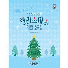 I Do 아이두 크리스마스 캐럴 소곡집, 아름출판사, 임유진 이순미 아름출판사, 임유진 이순미