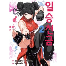 일승천금 2, MAAM 글,그림/산드로비치 야바코 원저/천선필 역, 소미미디어