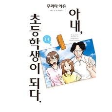 아내 초등학생이 되다 14 - S코믹스 (완결), 무라타 야유, 소미미디어