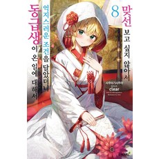 맞선보고 싶지 않아서 억지스러운 조건을 달았더니 동급생이 온 일에 대해서 8(완결), 소미미디어, 사쿠라기 사쿠라