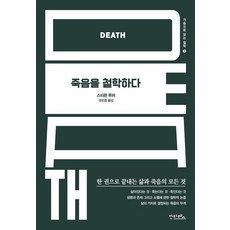 죽음을 철학하다, 스티븐 루퍼 저/조민호 역, 안타레스 스티븐 루퍼 저/조민호 역, 안타레스