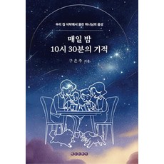 매일 밤 10시 30분의 기적, 태인문화사, 구은주
