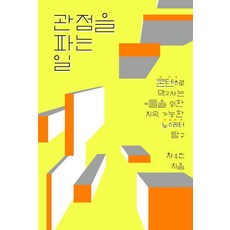 관점을 파는 일:콘텐츠로 먹고사는 이들을 위한 지속 가능한 뉴스레터 탐구, 유유, 차우진