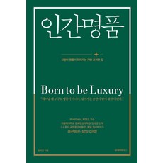 인간명품 : 사람이 명품이 되어가는 가장 고귀한 길, 블레어하우스, 임하연