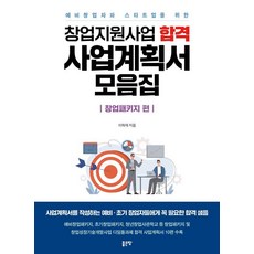 창업지원사업 합격 사업계획서 모음집, 좋은땅, 이혁재 좋은땅, 이혁재