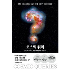 코스믹 쿼리:우주와 인간 그리고 모든 탄생의 역사를 이해하기 위한 유쾌한 문답, 알레, 닐 디그래스 타이슨 제임스 트레필