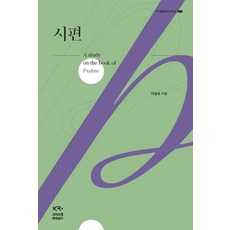 시편 - XR 성경강해 3 (양장), 이광호, 크리스천르네상스