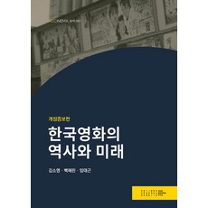 한국영화의 역사와 미래 (개정증보판), ACCI, 김소영, 백해린, 임대근
