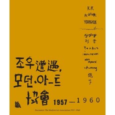 조우 모던아트협회 1957-1960, 국립현대미술관 편집부, 국립현대미술관