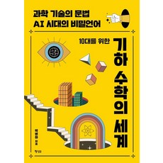 10대를 위한 기하 수학의 세계:과학 기술의 문법 AI 시대의 비밀언어, 박병하, 행성B