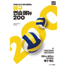 코치와 선수가 함께 활용하는 배구 연습 메뉴 200, 삼호북스, 사에구사 다이치 삼호북스, 사에구사 다이치