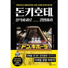 돈키호테 상식파괴로 경영하라, 시그마북스, 사카이 다이스케