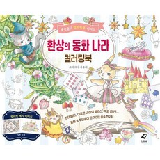 환상의 동화 나라 컬러링북, 이종, 고바야시 사유리