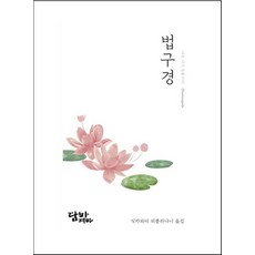 법구경: 나는 나의 등불이다, 담마디빠, 식카와띠 위뿔라냐니