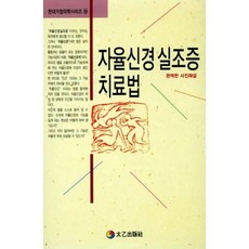 자율신경실조증 치료법, 태을출판사, 현대건강연구회