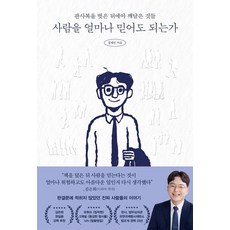 사람을 얼마나 믿어도 되는가: 판사복을 벗은 뒤에야 깨달은 것들, 페이지2북스, 정재민