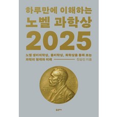 하루만에 이해하는 노벨 과학상 2025, 포르체, 전승민