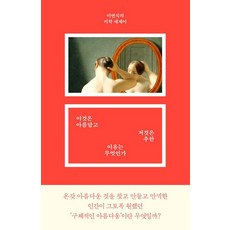 이것은 아름답고 저것은 추한 이유는 무엇인가, 날, 이연식