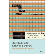 광화문에서 읽다 거닐다 느끼다 : 광화문글판 35년 기념집 (개정판), 교보문고, 광화문글판 문안선정위원회