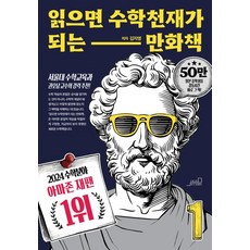 읽으면 수학천재가 되는 만화책 1 (개정판), 올드스테어즈, 김지영