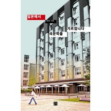 일본에서 국문학을 가르칩니다, 정은문고, 고영란