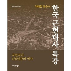 JisikSanupPublishing 李泰鎮教授的韓國近現代史特講： 國民國家130年的歷史, 李泰鎮
