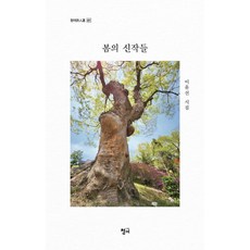 봄의 신작들, 이윤선 저, 청어