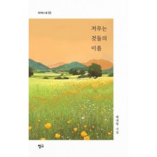 저무는 것들의 이름 - 청어시인선 502, 배제형, 청어
