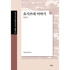 요시쓰네 이야기 - 한국연구재단 학술명저번역총서 동양편 341 (양장), 역락, 박연정 박은희