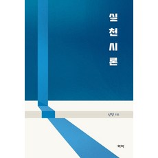 실천시론 (양장), 역락, 신진