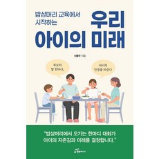 밥상머리 교육에서 시작하는 우리 아이의 미래, 행복에너지, 신종우